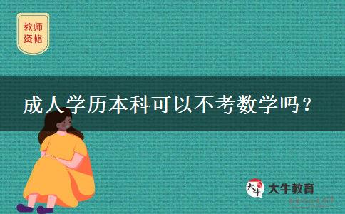 成人學歷本科可以不考數(shù)學嗎？