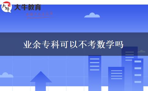 業(yè)余?？瓶梢圆豢紨?shù)學(xué)嗎