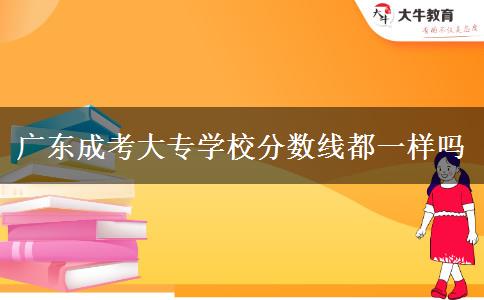 廣東成考大專學校分數線都一樣嗎
