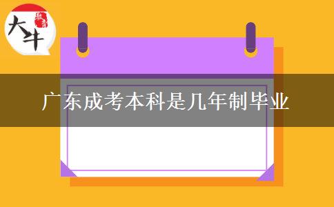 廣東成考本科是幾年制畢業(yè) 廣東成考本科是幾年制畢業(yè)