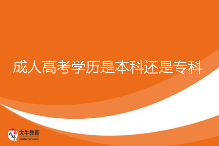 成人高考學(xué)歷是本科還是?？? /></p><br><strong>一、廣州成人高考學(xué)歷層次</strong><br>成人高考學(xué)歷有本科也有?？疲忌鸁o(wú)論報(bào)讀哪個(gè)學(xué)歷層次獲得的學(xué)歷文憑都受國(guó)家承認(rèn)，并且在學(xué)信網(wǎng)上可以查到自己的學(xué)歷信息，很全日制本科和?？茡碛幸粯拥膶W(xué)歷效力，可以用于考證、考研、考公務(wù)員、積分入戶、考職稱等方面。<br><br><strong>二、廣州成人高考本科報(bào)讀條件</strong><br>1、年齡條件<br>成人高考本科一般條件報(bào)考者年滿18歲，沒有上限年齡限制。但不同地區(qū)的具體條件可能會(huì)有所不同，需要報(bào)考者仔細(xì)查看當(dāng)?shù)叵嚓P(guān)政策。<br><br>2、學(xué)歷條件<br>成人高本科學(xué)歷有專升本和高起本兩個(gè)招生層次，報(bào)讀專升本需要有國(guó)家承認(rèn)的專科學(xué)歷，報(bào)高起專需要有中等學(xué)歷水平。<br><br>3、醫(yī)學(xué)類條件<br>報(bào)此類專業(yè)原則上要專業(yè)對(duì)口，例如報(bào)考護(hù)理學(xué)專業(yè)的人員應(yīng)當(dāng)取得省級(jí)衛(wèi)生行政部門頒發(fā)的執(zhí)業(yè)護(hù)士證書。<br><br><strong>三、廣州成人高考?？茍?bào)讀條件</strong><br>1、年齡條件<br>成人高考?？埔话銞l件報(bào)考者年滿18歲，沒有上限年齡限制。但不同地區(qū)的具體條件可能會(huì)有所不同，需要報(bào)考者仔細(xì)查看當(dāng)?shù)叵嚓P(guān)政策。<br><br>2、學(xué)歷條件<br>報(bào)成人高?？茖W(xué)歷（高起專）需要有中等學(xué)歷水平，其中包括但不限于高中、中專、技校等學(xué)歷。<br><br>3、醫(yī)學(xué)類條件<br>報(bào)此類專業(yè)原則上要專業(yè)對(duì)口，例如報(bào)考臨床醫(yī)學(xué)、口腔醫(yī)學(xué)、預(yù)防醫(yī)學(xué)、中醫(yī)學(xué)等臨床類專業(yè)從業(yè)人員，應(yīng)獲得市級(jí)以上衛(wèi)生部門批準(zhǔn)的執(zhí)業(yè)助理醫(yī)師及以上資格證書<br><br><strong>三、廣州成人高考本科?？埔黄饒?bào)</strong><br>成人高考錄取順序是先錄取專升本和高起本層次的考生，之后再錄取高起專層次的考生，錄取中，各批錄取工作不會(huì)影響到其他批次錄取。如果考生既想報(bào)本科，又想報(bào)?？茣r(shí)，建議考生先報(bào)本科，后專科，因?yàn)殇浫r(shí)，先錄本科，后錄?？?，如果倒著報(bào)，萬(wàn)一考分高了，本科就無(wú)法錄取了。<br><br>無(wú)論是?？七€是本科，廣州成人高考都為成年人提供了較好的學(xué)習(xí)機(jī)會(huì)。通過(guò)成人高考，你不僅可以提升自己的學(xué)歷，開拓更廣闊的職業(yè)發(fā)展空間，還能豐富自己的知識(shí)，提升自己的綜合素養(yǎng)。如果你正考慮是否應(yīng)報(bào)考成人高考，不妨根據(jù)自身的實(shí)際情況，選擇適合自己的專業(yè)和學(xué)歷層次，邁出人生新的一步。
                        ?<div   id=