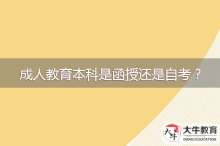 成人教育本科是函授還是自考？