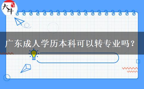 廣東成人學(xué)歷本科可以轉(zhuǎn)專業(yè)嗎？
