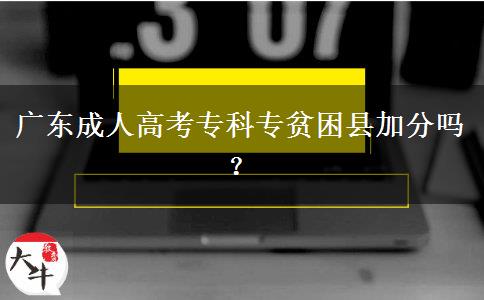 廣東成人高考專科專貧困縣加分嗎？