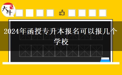 2024年函授專(zhuān)升本報(bào)名可以報(bào)幾個(gè)學(xué)校 2024年函授專(zhuān)升本報(bào)名可以報(bào)幾個(gè)學(xué)校