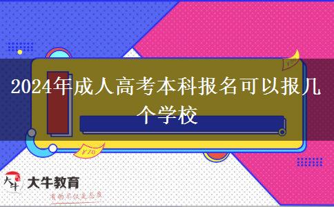 2024年成人高考本科報名可以報幾個學(xué)校 2024年成人高考本科報名可以報幾個學(xué)校