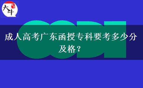 成人高考廣東函授?？埔级嗌俜旨案瘢? title=