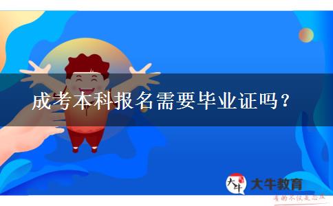 成考本科報名需要畢業(yè)證嗎？
