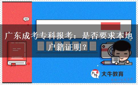 廣東成考?？茍罂迹菏欠褚蟊镜貞艏C明？