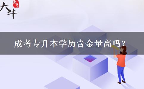 成考專升本學(xué)歷含金量高嗎？