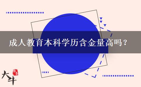 成人教育本科學歷含金量高嗎？