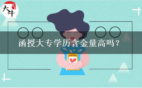 函授大專學(xué)歷含金量高嗎？