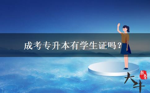 成考專升本有學(xué)生證嗎？