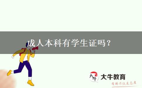 成人本科有學(xué)生證嗎？