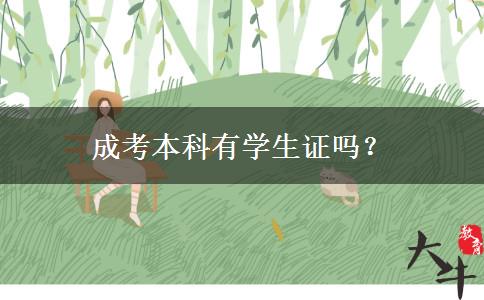成考本科有學(xué)生證嗎？