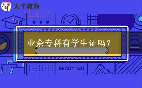 業(yè)余?？朴袑W(xué)生證嗎？