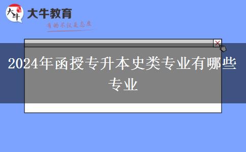 2024年函授專升本史類專業(yè)有哪些專業(yè) 2024年函授專升本史類專業(yè)有哪些專業(yè)