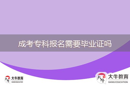 成考?？茍竺枰厴I(yè)證嗎