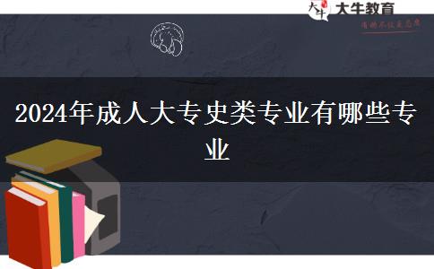 2024年成人大專史類(lèi)專業(yè)有哪些專業(yè)