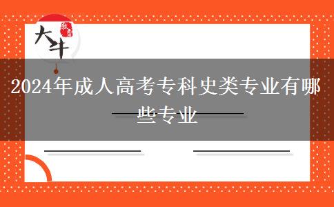 2024年成人高考專科史類專業(yè)有哪些專業(yè)