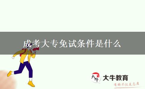 成考大專(zhuān)免試條件是什么