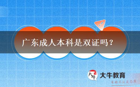 廣東成人本科是雙證嗎？