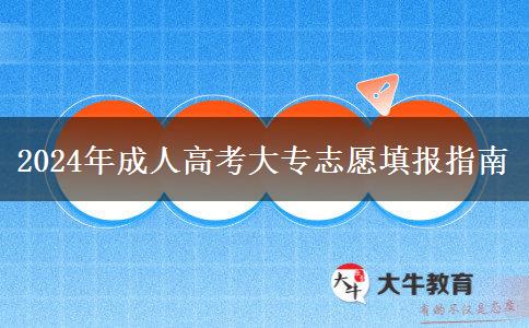 2024年成人高考大專志愿填報(bào)指南 2024年成人高考大專志愿填報(bào)指南