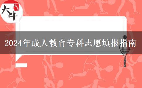 2024年成人教育?？浦驹柑顖?bào)指南