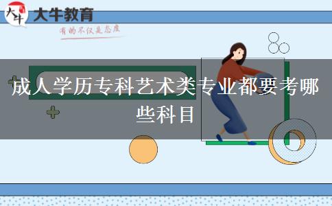 成人學歷?？扑囆g類專業(yè)都要考哪些科目