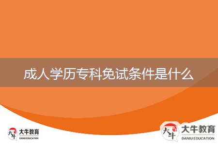成人學(xué)歷?？泼庠嚄l件是什么