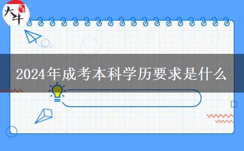 2024年成考本科學歷要求是什么 2024年成考本科學歷要求是什么