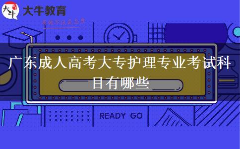 廣東成人高考大專護(hù)理專業(yè)考試科目有哪些 廣東成人高考大專護(hù)理專業(yè)考試科目有哪些