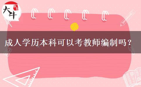 成人學(xué)歷本科可以考教師編制嗎？