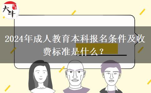 2024年成人教育本科報(bào)名條件及收費(fèi)標(biāo)準(zhǔn)是什么？