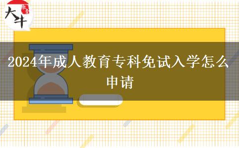 2024年成人教育?？泼庠嚾雽W(xué)怎么申請