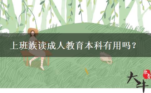 上班族讀成人教育本科有用嗎？