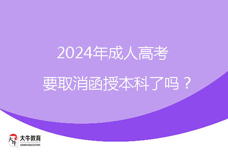 2024年成人高考要取消函授本科了嗎？