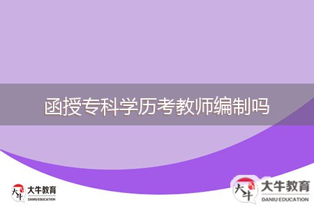 函授專科學(xué)歷考教師編制嗎