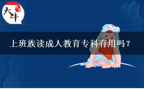上班族讀成人教育專科有用嗎？