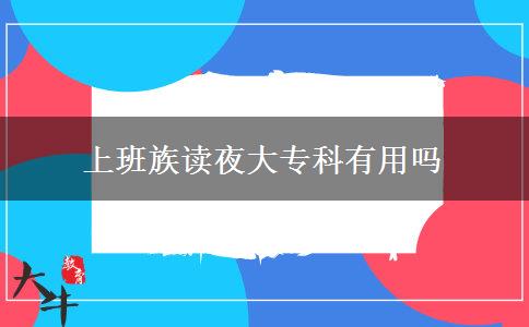 上班族讀夜大?？朴杏脝? title=