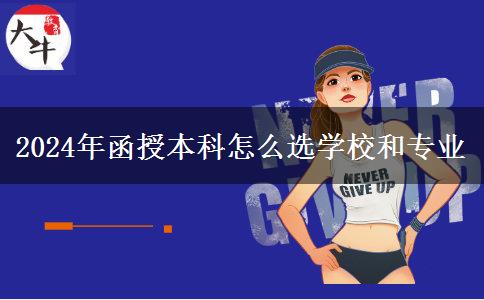 2024年函授本科怎么選學(xué)校和專業(yè) 2024年函授本科怎么選學(xué)校和專業(yè)