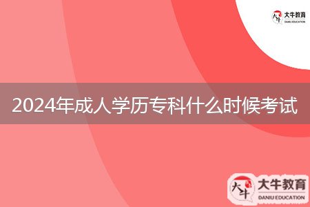 2024年成人學(xué)歷?？剖裁磿r(shí)候考試