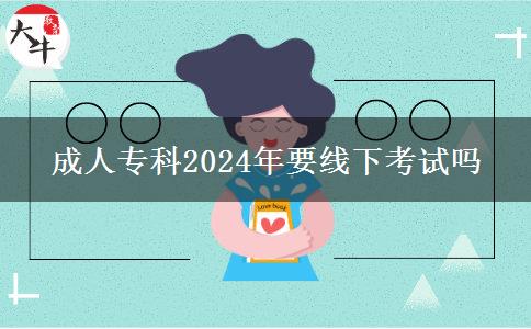 成人?？?024年要線下考試嗎