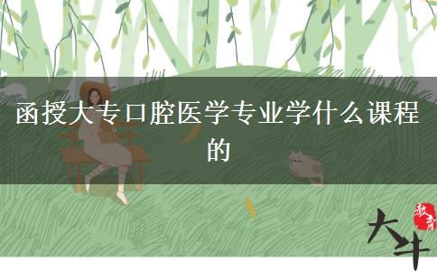 函授大?？谇会t(yī)學(xué)專業(yè)學(xué)什么課程的