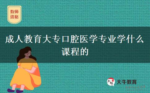 成人教育大?？谇会t(yī)學專業(yè)學什么課程的
