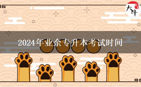 2024年業(yè)余專升本考試時(shí)間 2024年業(yè)余專升本考試時(shí)間