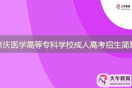 肇慶醫(yī)學(xué)高等專(zhuān)科學(xué)校成人高考招生簡(jiǎn)章