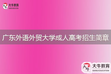 廣東外語外貿(mào)大學(xué)成人高考招生簡(jiǎn)章