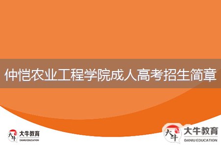 仲愷農(nóng)業(yè)工程學(xué)院成人高考招生簡(jiǎn)章