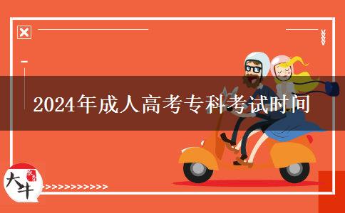 2024年成人高考?？瓶荚嚂r(shí)間